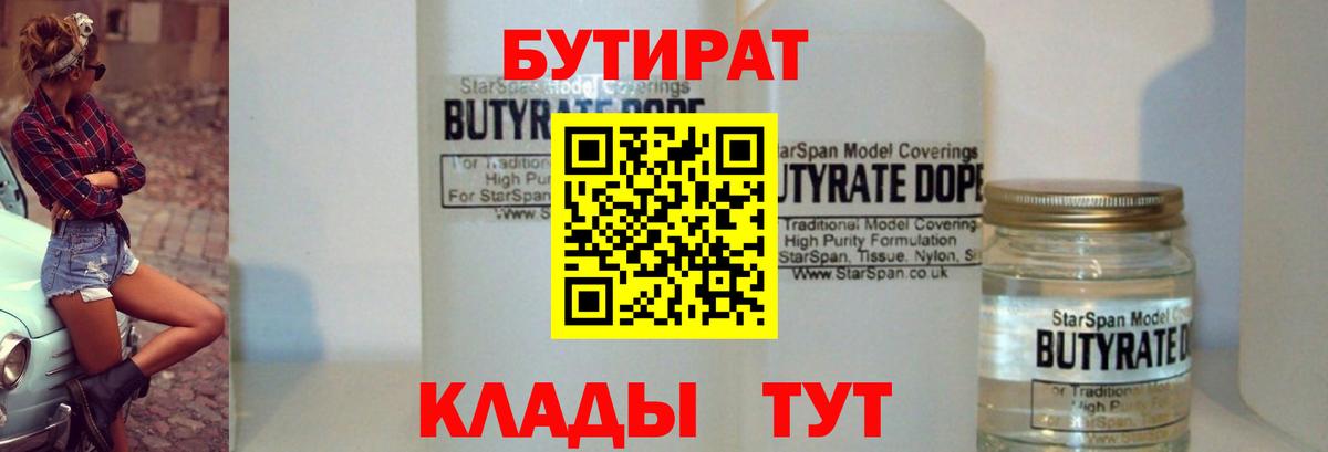 БУТИРАТ оксибутират  Вход с VPN  Новочеркасск 